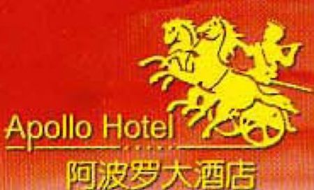 Apollo Hotel Фучжоу Лого снимка